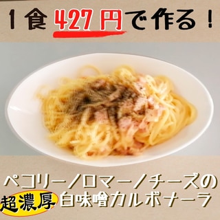 【1食430円】ペコリーノチーズ白味噌カルボナーラ